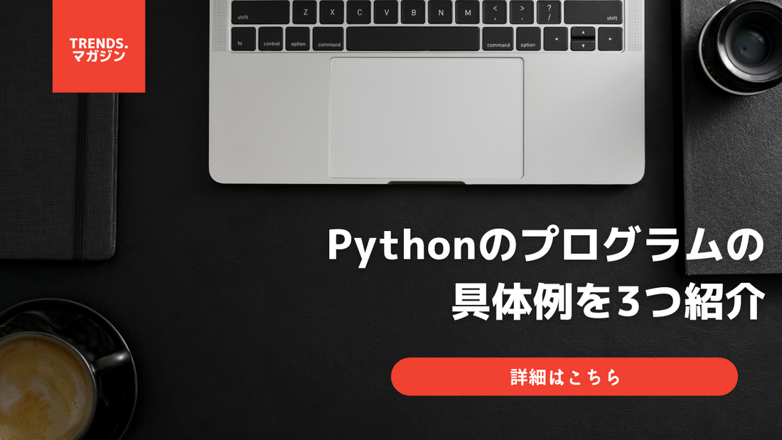 Pythonの簡単なプログラムの具体例を3つ紹介