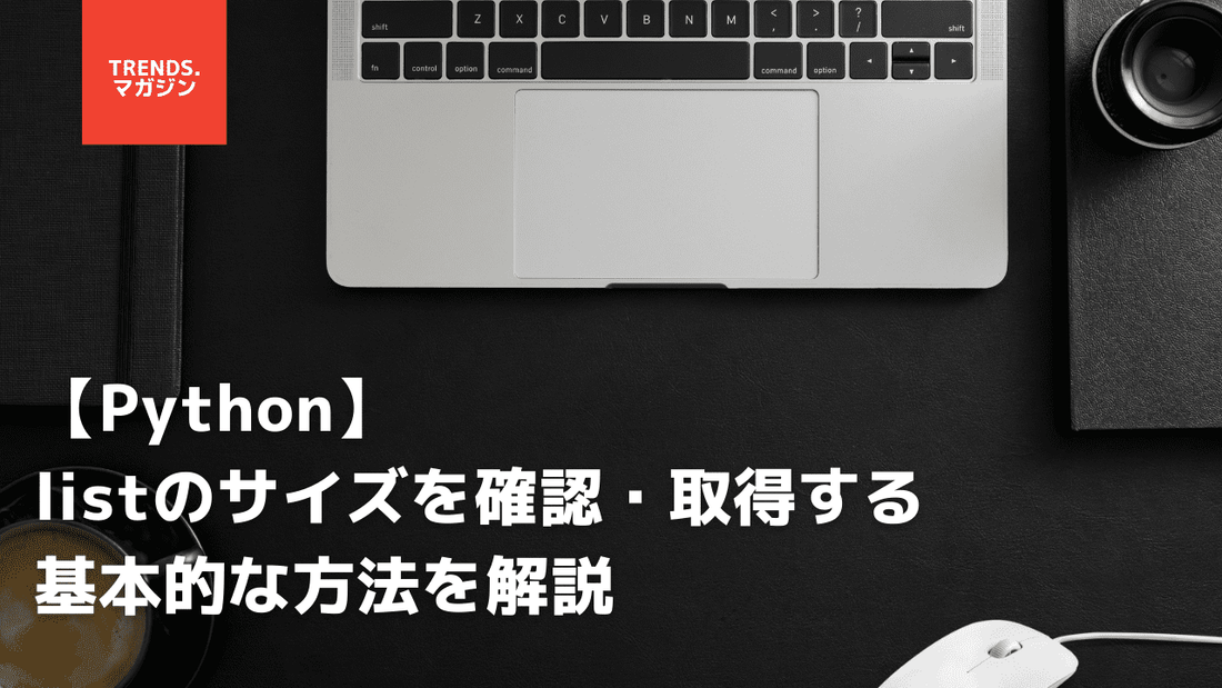 【Python】listのサイズを確認・取得する基本的な方法を解説