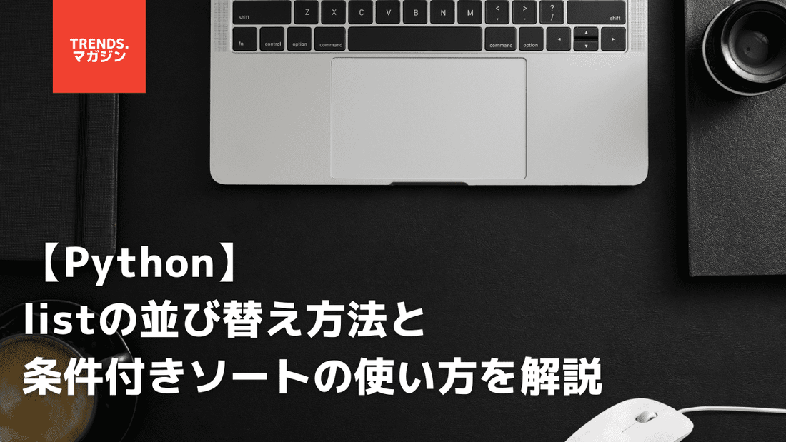 【Python】listの並び替え方法と条件付きソートの使い方を解説