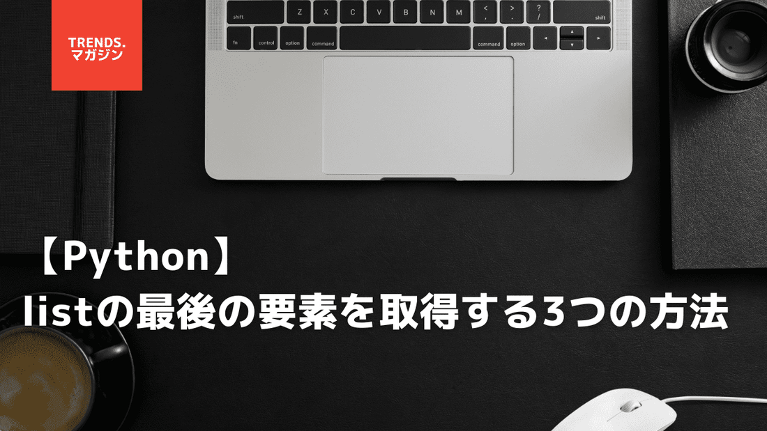 【Python】listの最後の要素を取得する3つの方法