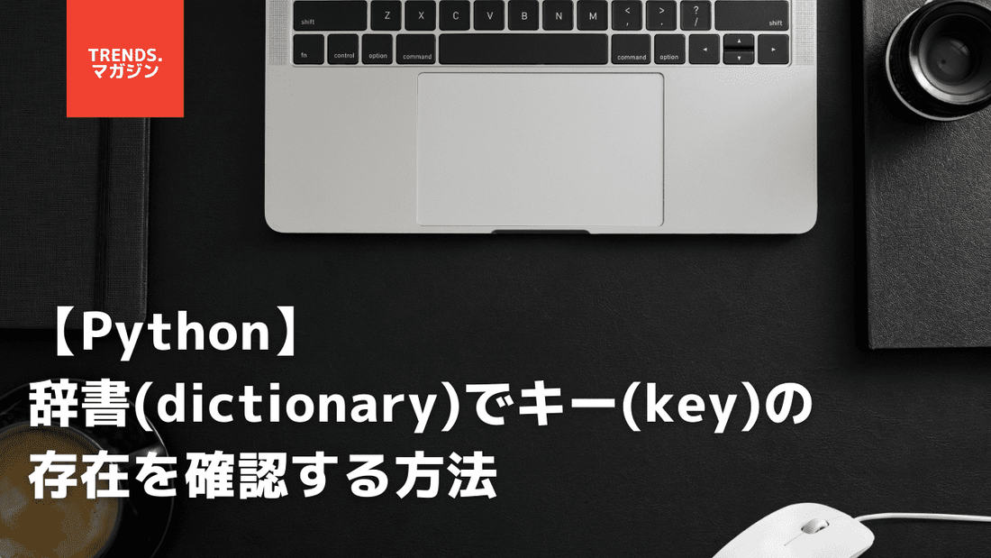 【Python】辞書(dictionary)でキー(key)の存在を確認する方法