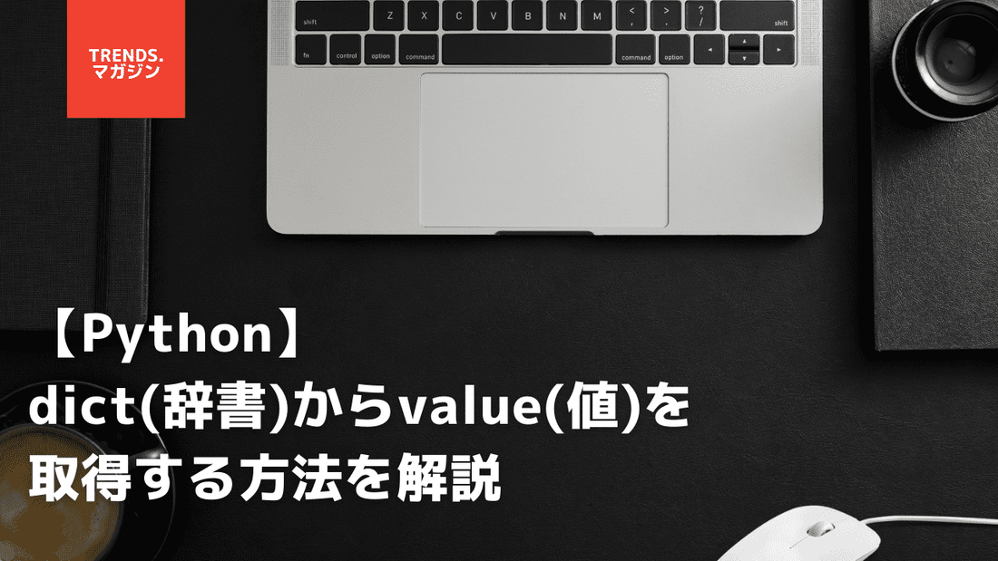 【Python】dict(辞書)からvalue(値)を取得する方法を解説