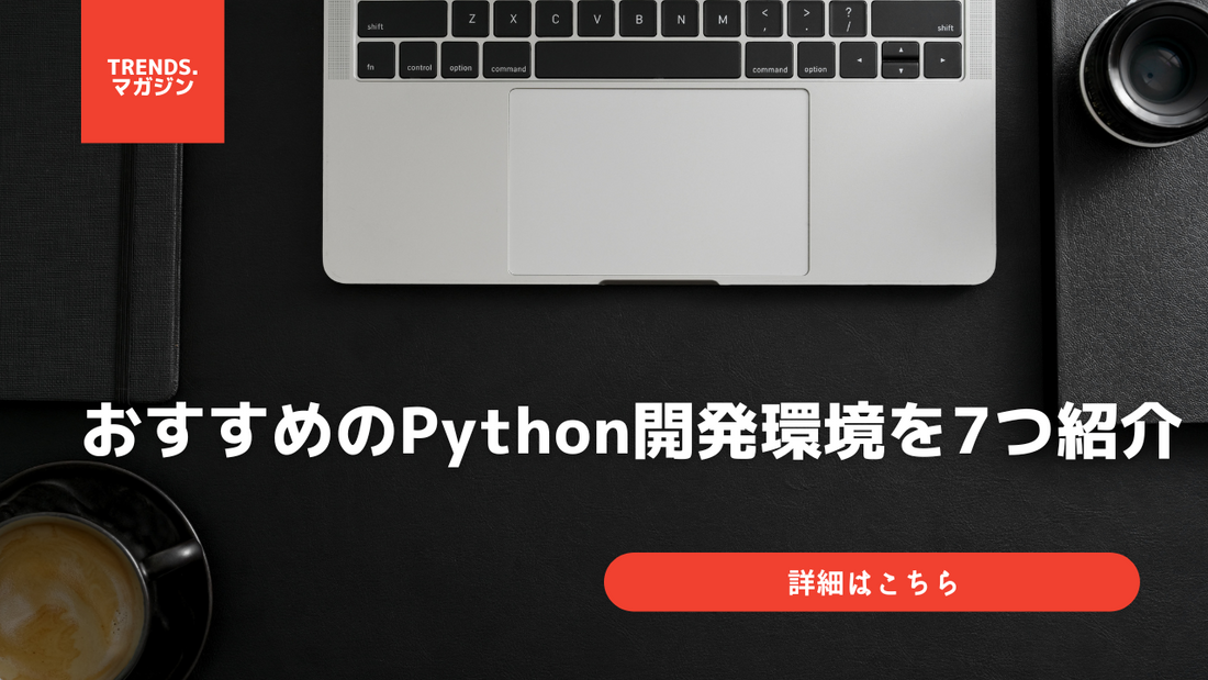 【2024年】おすすめのPython開発環境を7つ紹介