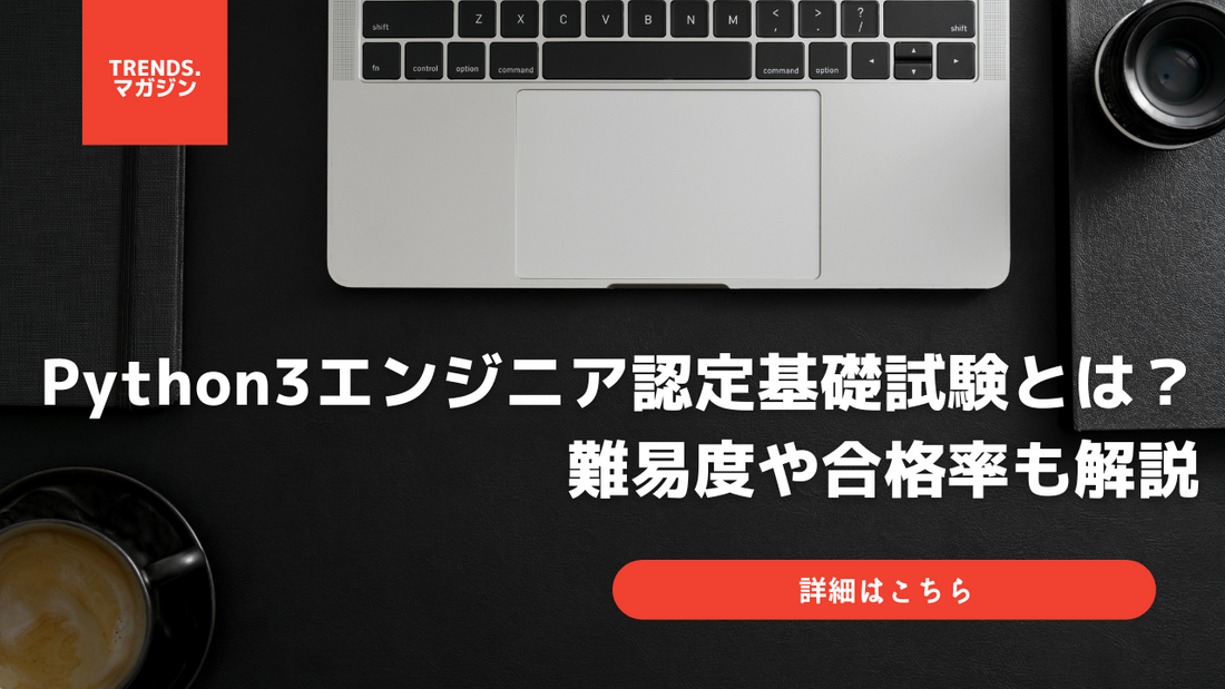 Python3エンジニア認定基礎試験とは？難易度や合格率も解説