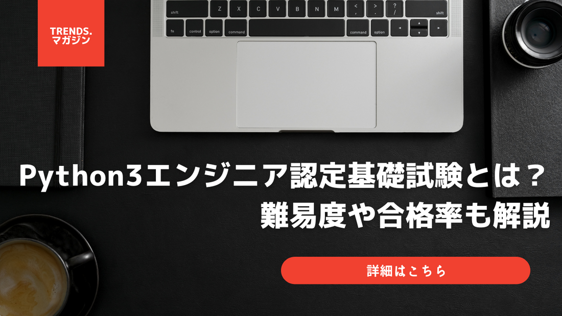 Python3エンジニア認定基礎試験の難易度