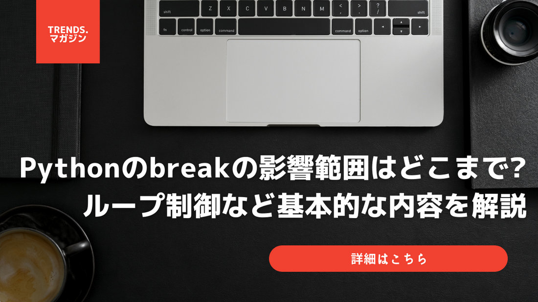 【Python】breakの影響範囲はどこまで?ループ制御など基本的な内容を解説