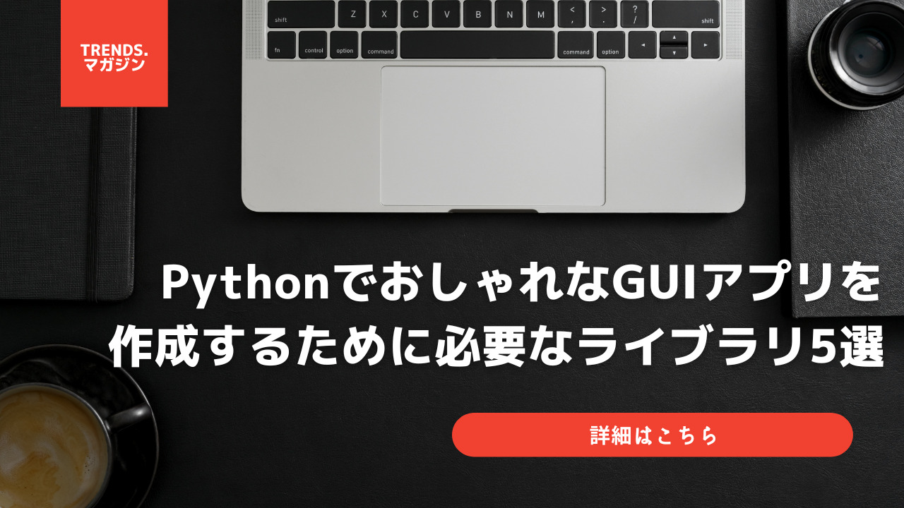 Python Gui おすすめ PythonでおしゃれなGUIアプリを作成するために必要なライブラリ5選 – trends