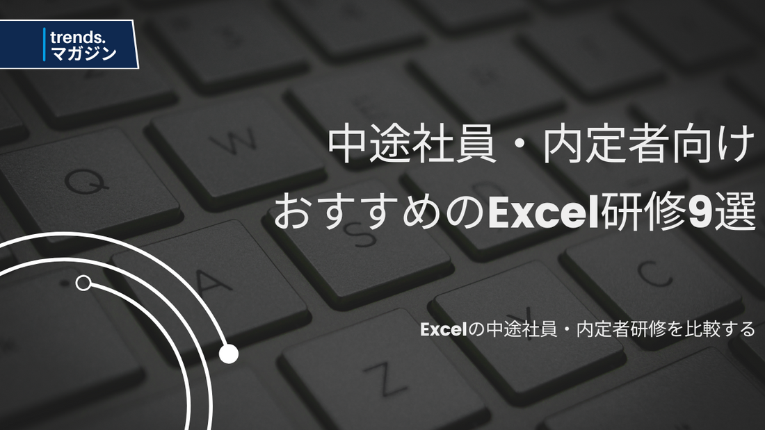 Excelの中途社員・内定者研修を提供しているおすすめの企業・法人9選