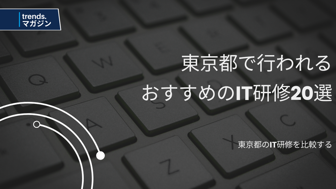 東京都でIT研修を提供しているおすすめの企業・法人20選