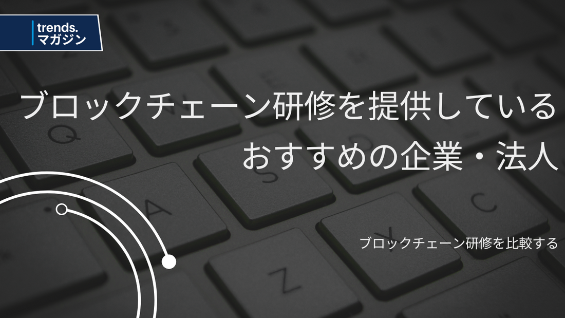 ブロックチェーン研修を提供しているおすすめの企業・法人