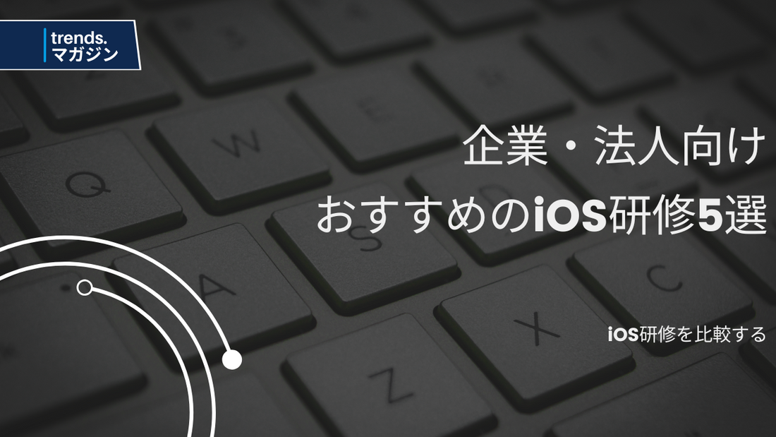 iOS研修を提供しているおすすめの企業・法人5選