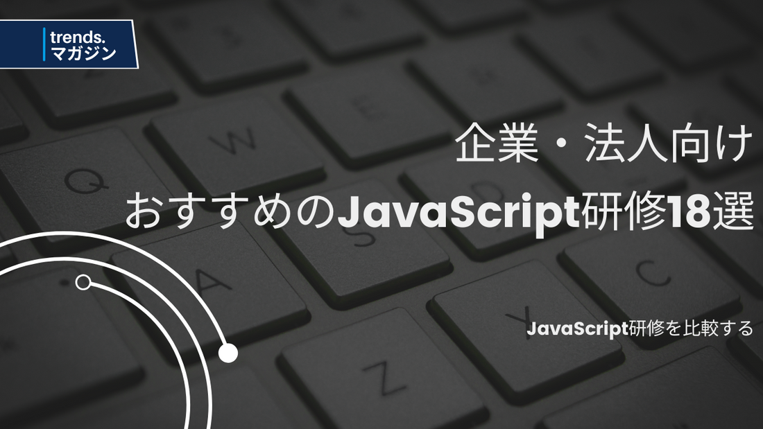 JavaScript研修を提供しているおすすめの企業・法人18選