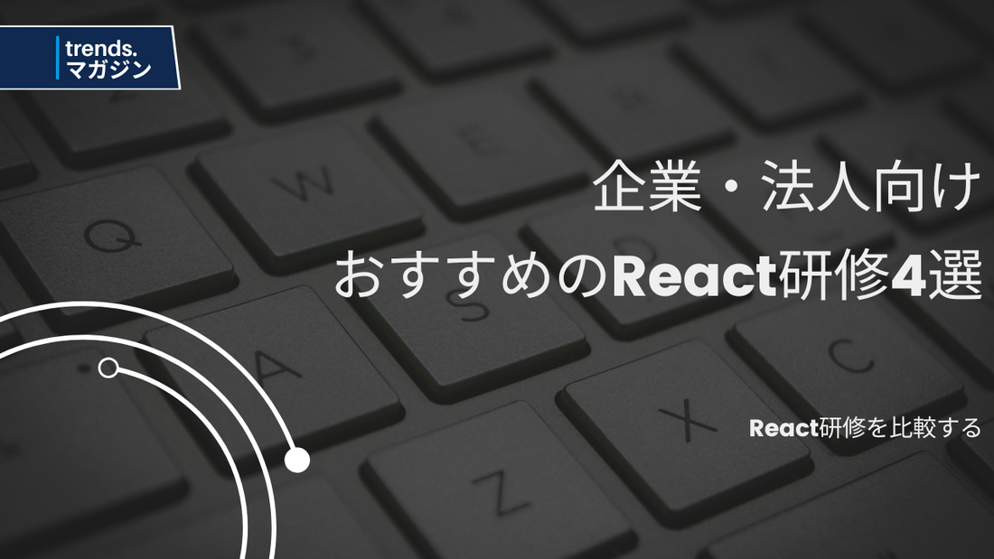 React研修を提供しているおすすめの企業・法人4選