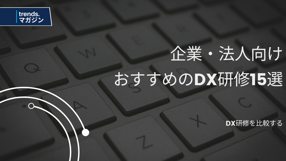 【2024年版】DX研修を提供しているおすすめの企業15選!研修の目的や費用の相場も併せて解説