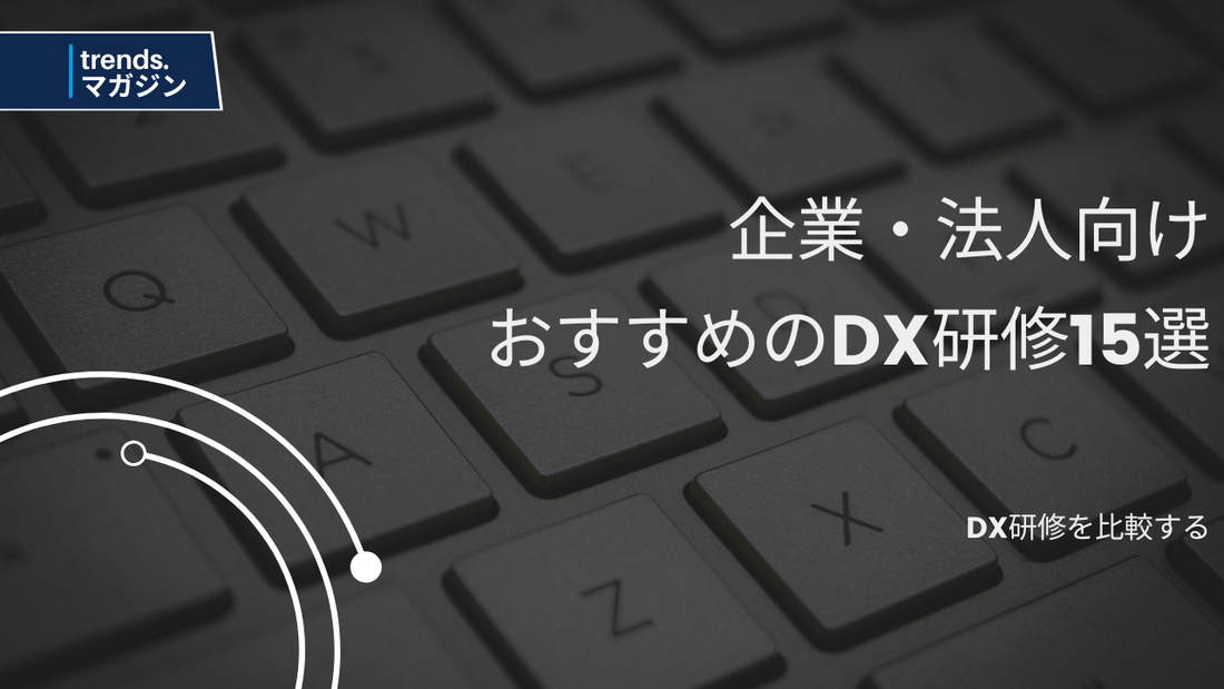 DX研修を提供しているおすすめの企業・法人15選