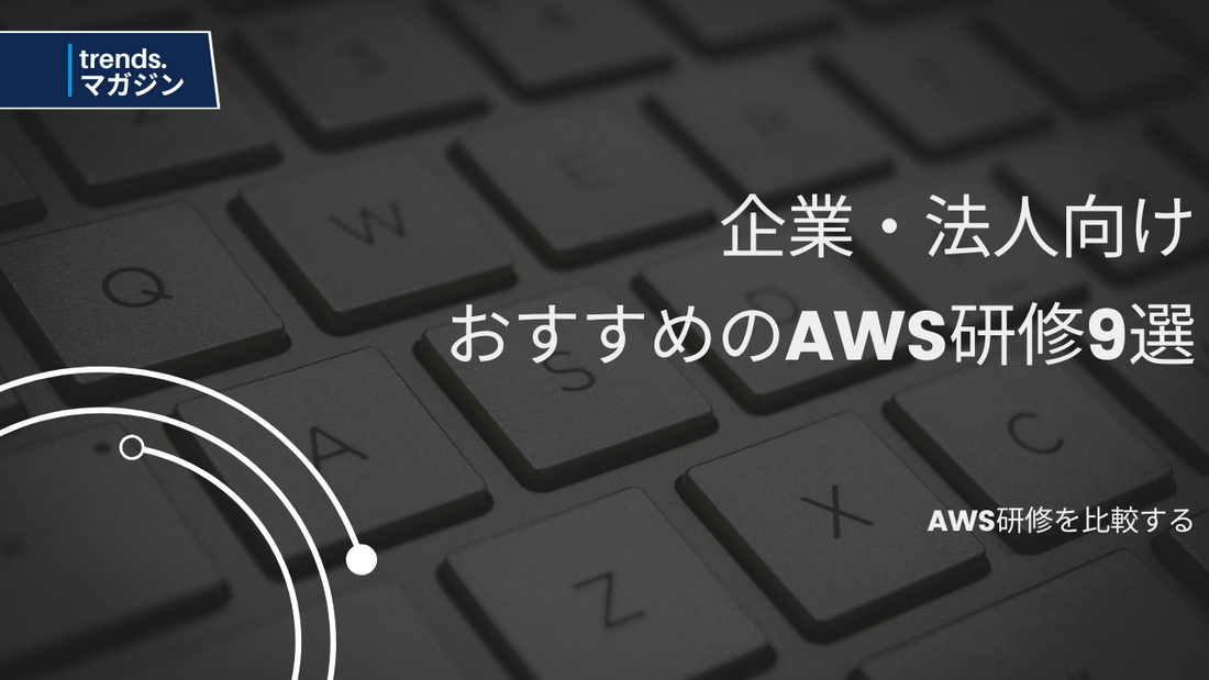 AWS研修を提供しているおすすめの企業・法人9選