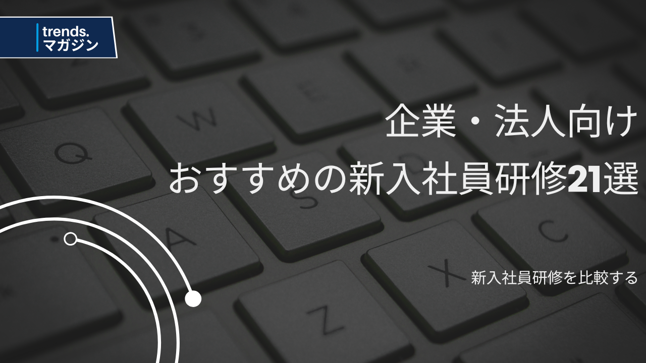 新入社員研修を提供しているおすすめの企業・法人21選