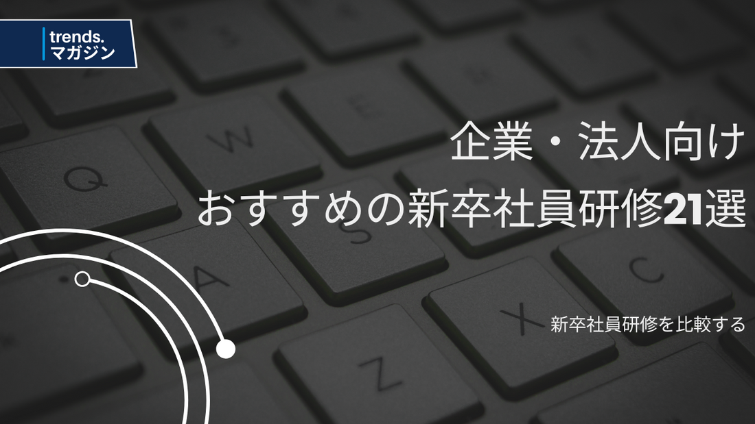 新卒社員研修を提供しているおすすめの企業・法人21選