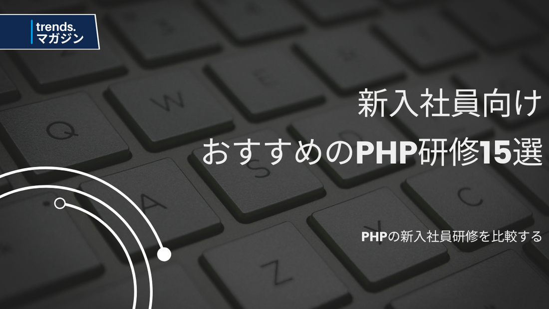 PHPの新入社員研修を提供しているおすすめの企業・法人15選