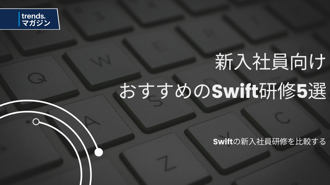 Swiftの新入社員研修を提供しているおすすめの企業・法人5選