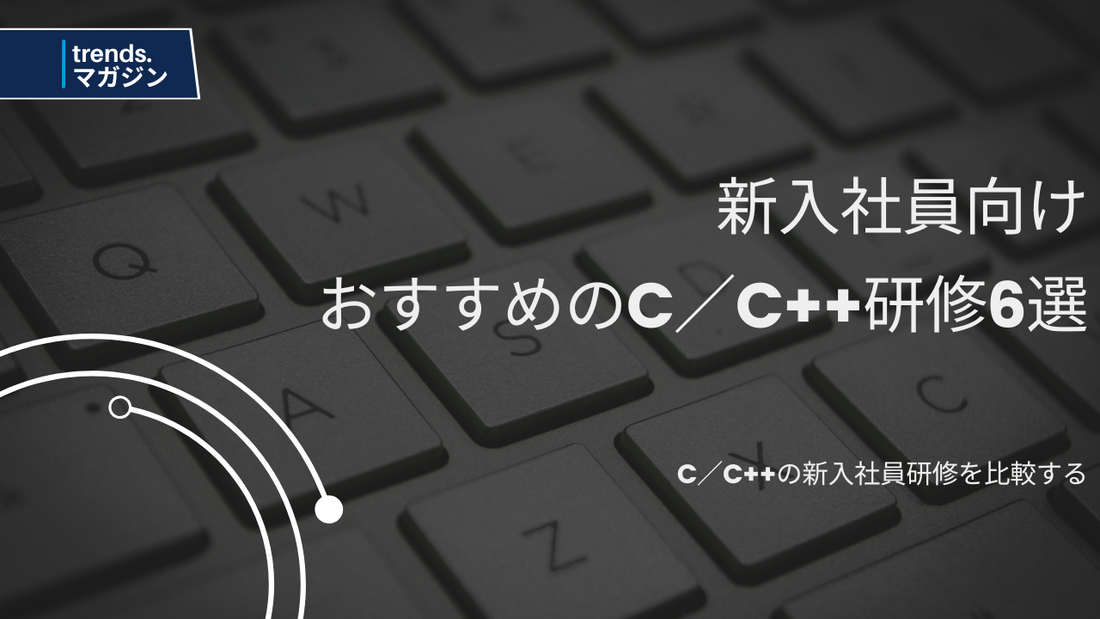 C／C++の新入社員研修を提供しているおすすめの企業・法人6選