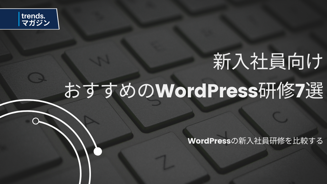 WordPressの新入社員研修を提供しているおすすめの企業・法人7選