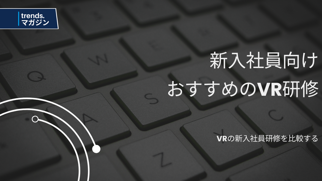 VRの新入社員研修を提供しているおすすめの企業・法人