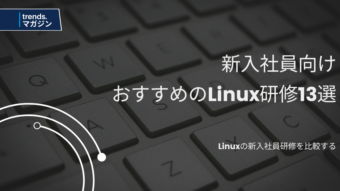 Linuxの新入社員研修を提供しているおすすめの企業・法人13選