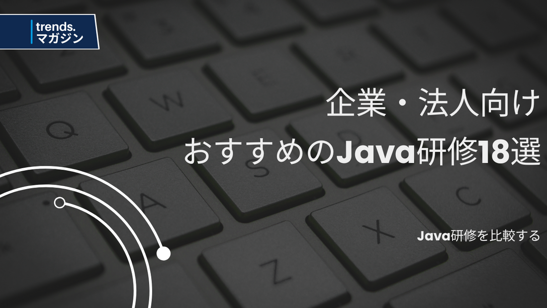 Java研修を提供しているおすすめの企業・法人18選