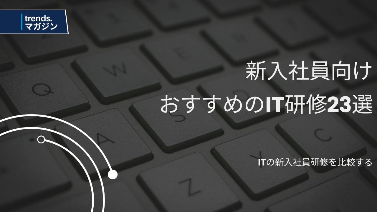 ITの新入社員研修を提供しているおすすめの企業・法人23選