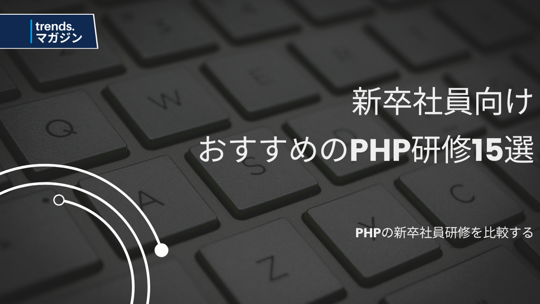 PHPの新卒社員研修を提供しているおすすめの企業・法人15選