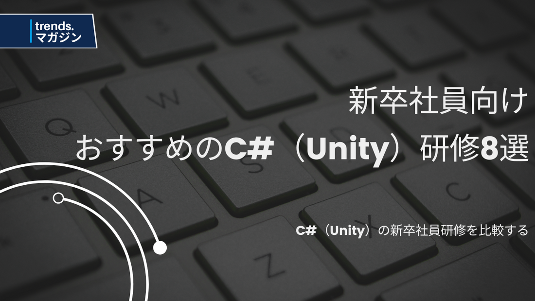 C#（Unity）の新卒社員研修を提供しているおすすめの企業・法人8選