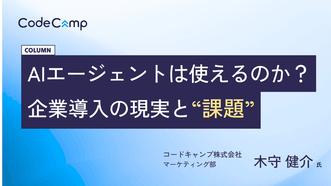 AIエージェントは本当に使えるのか？企業導入の現実と課題