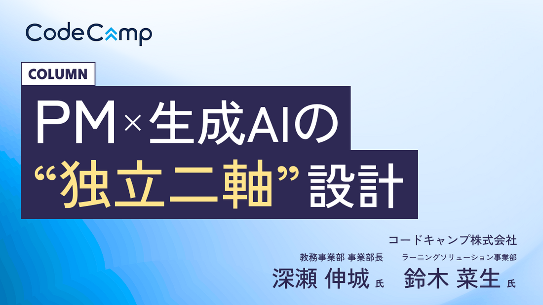 コンサルティング企業が新入社員に生成AI研修とPM研修を選んだ独立二軸設計の狙い
