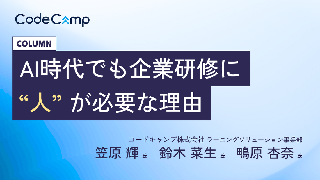 AI時代でも「人」が研修運営に必要な理由。コードキャンプ運営チームが現場で見えた課題と工夫を解説