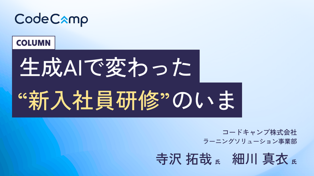 営業と運営が振り返る、生成AI時代の2026年度新入社員研修で変わったこと・変わらなかったこと