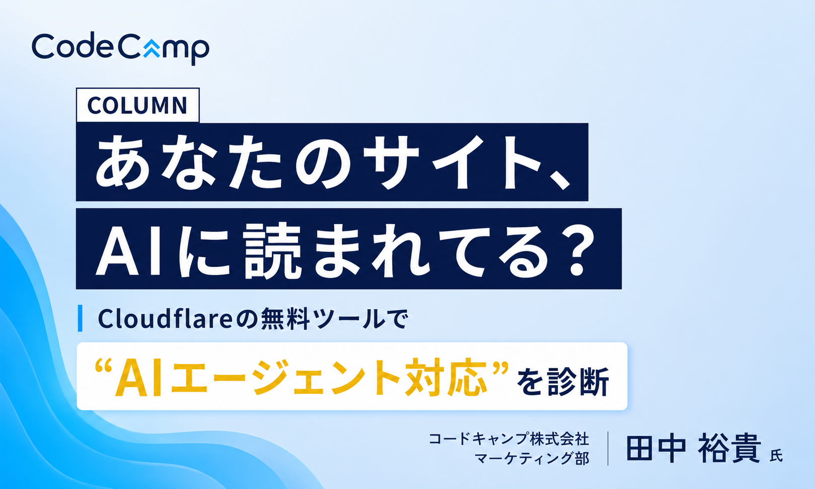 AIエージェント対応度をCloudflareでサイトを無料診断