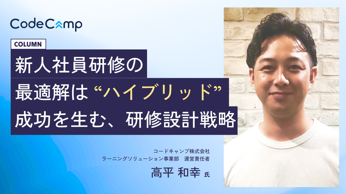 新人社員研修の最適解は”ハイブリット”成功を生む、研修設計戦略