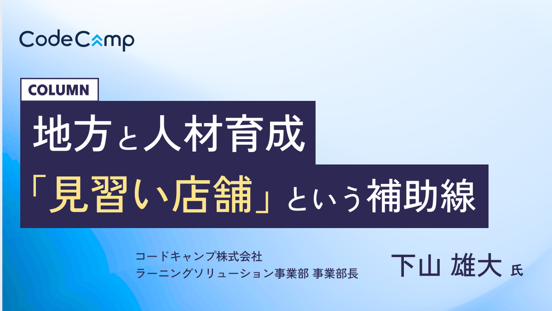地方が見習い店舗モデルで人材育成を再設計、生成AI時代の実践型マッチングが地域を変える
