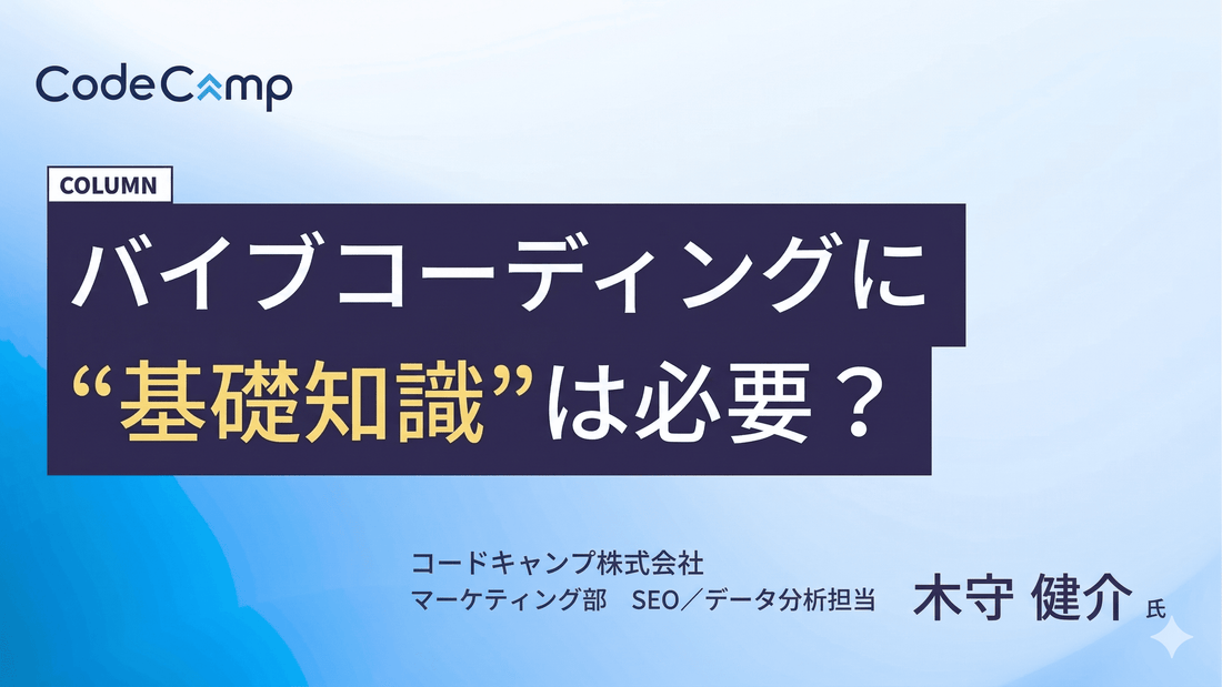 バイブコーディングとは？プログラミングの基礎知識が必要な理由などを紹介