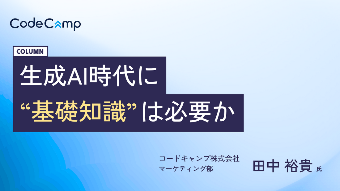 生成AIに"聞けば済む"時代に、なぜ基礎知識が重要なのか