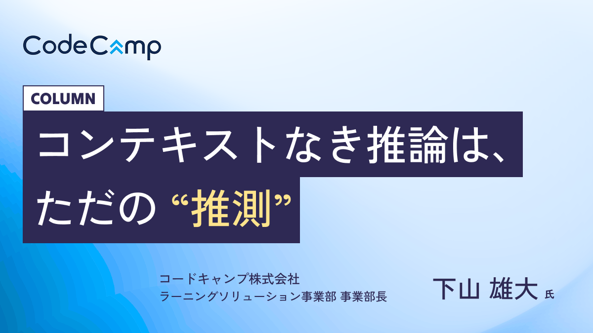 AIの賢さより「組織の文脈」がいよいよ一丁目一番地に。私たちが今、共に考えたいこと