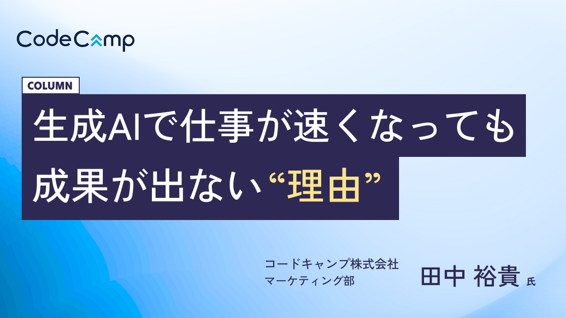 生成AI時代に必要なのは、プロンプト力よりも『設計する力』