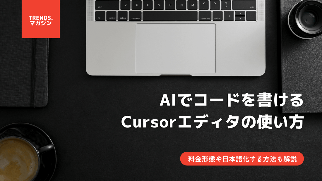 Cursorエディタの使い方や日本語化する方法、無料範囲などを解説