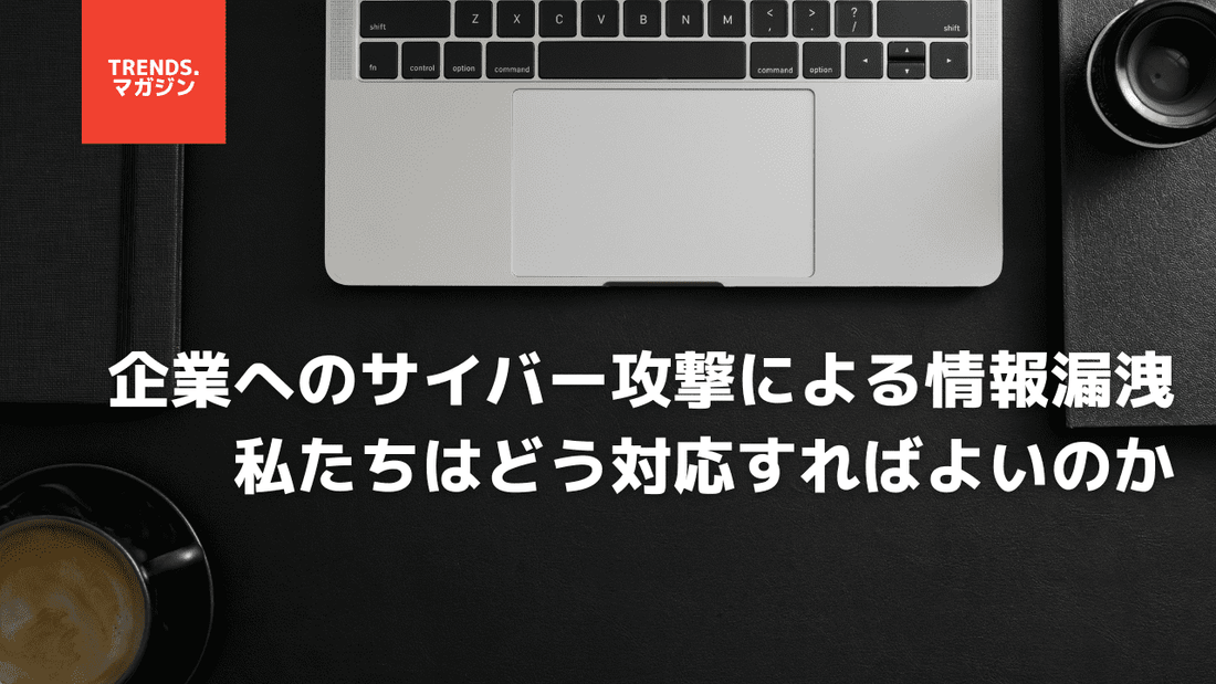 企業へのサイバー攻撃による情報漏洩。私たちはどう対応すればよいのか