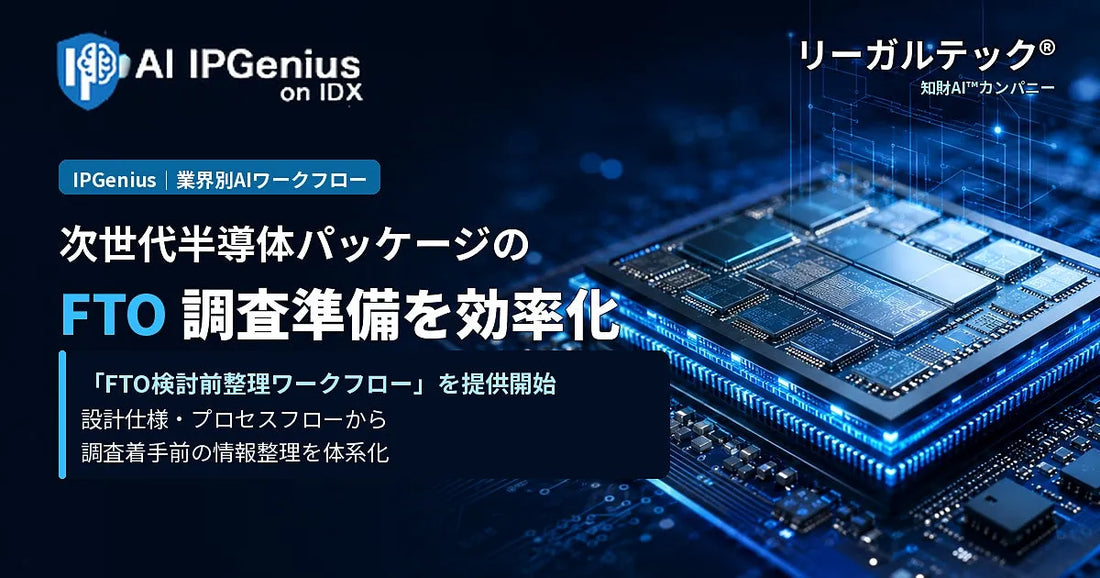 リーガルテック株式会社が「次世代半導体パッケージ向けFTO検討前整理ワークフロー」を提供開始、知財部門の調査前処理を体系化