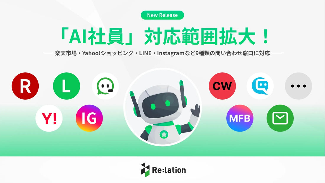 Re:lationのAI社員が楽天市場やLINEなど9種類の窓口で自動対応を開始、24時間365日を単一AIで横断