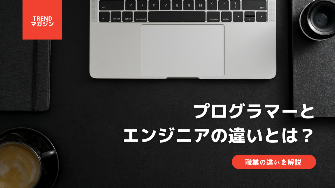 プログラマーとエンジニアの違いとは？職業の違いを解説