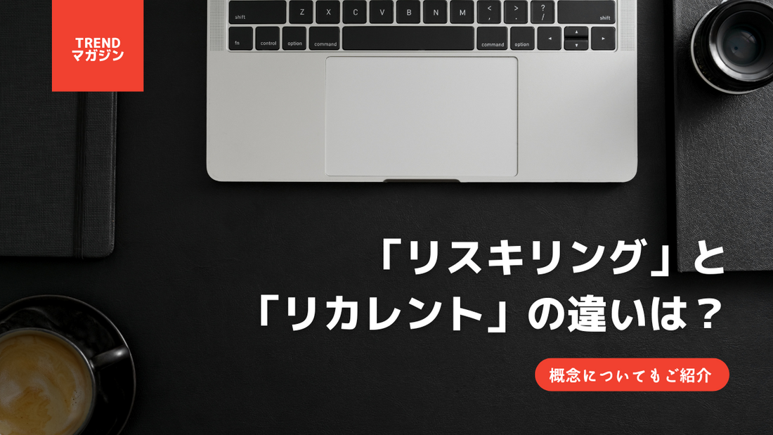 「リスキリング」と「リカレント」の違いは?概念についてもご紹介