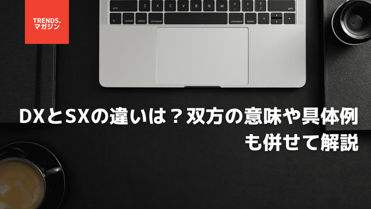 DXとSXの違いは？双方の意味や具体例も併せて解説 – trends